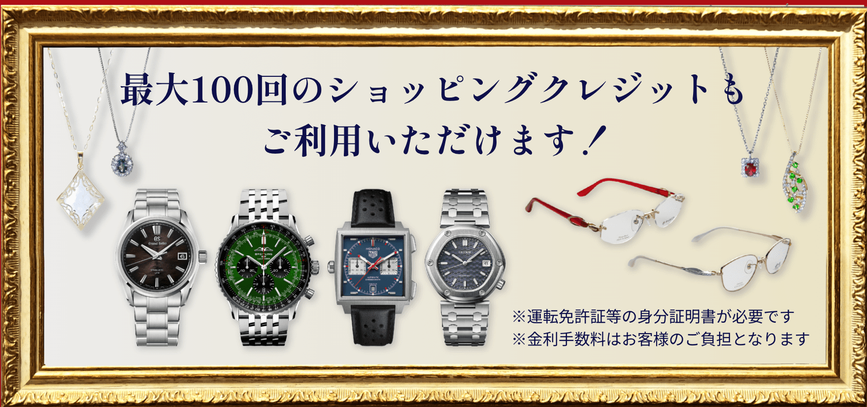 最大100回のショッピングクレジットもご利用いただけます！