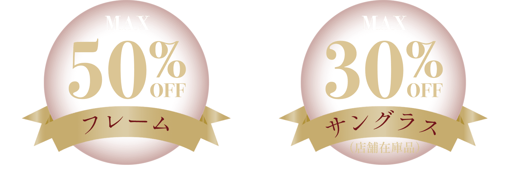 フレームMAX50%OFF、サングラスMAX30%OFF