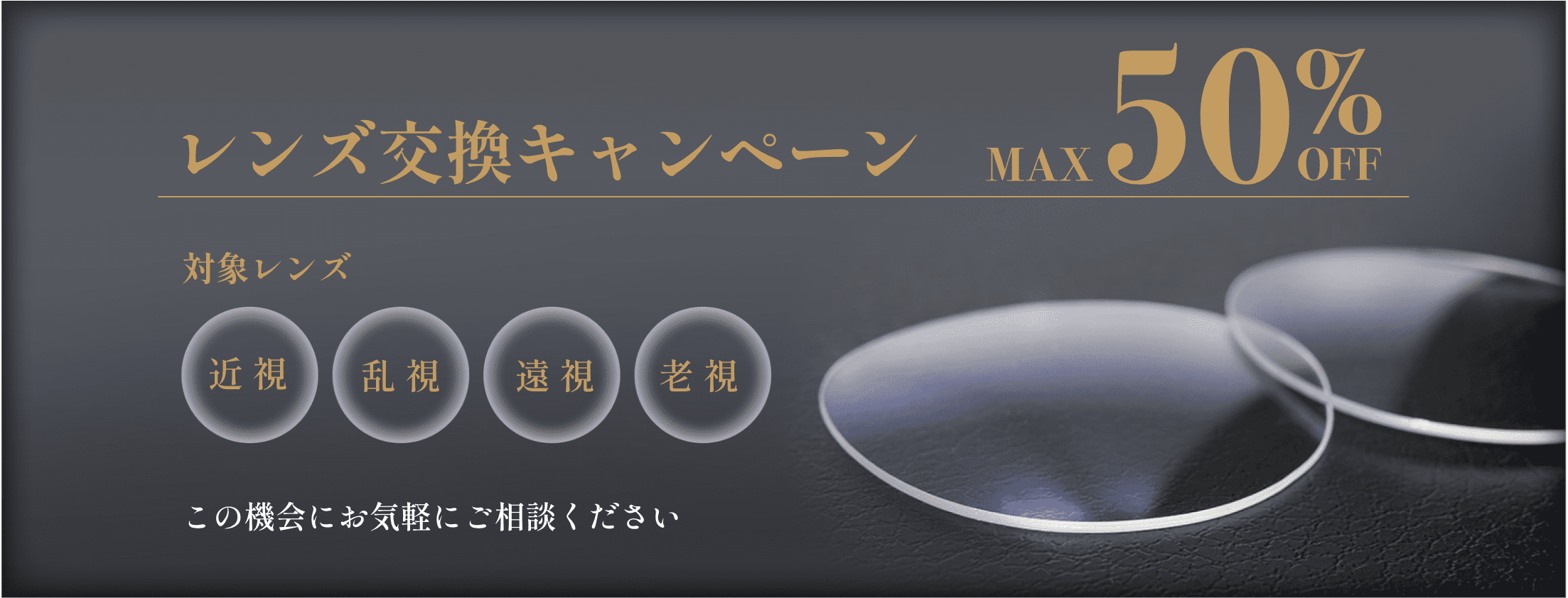 レンズ交換キャンペーン