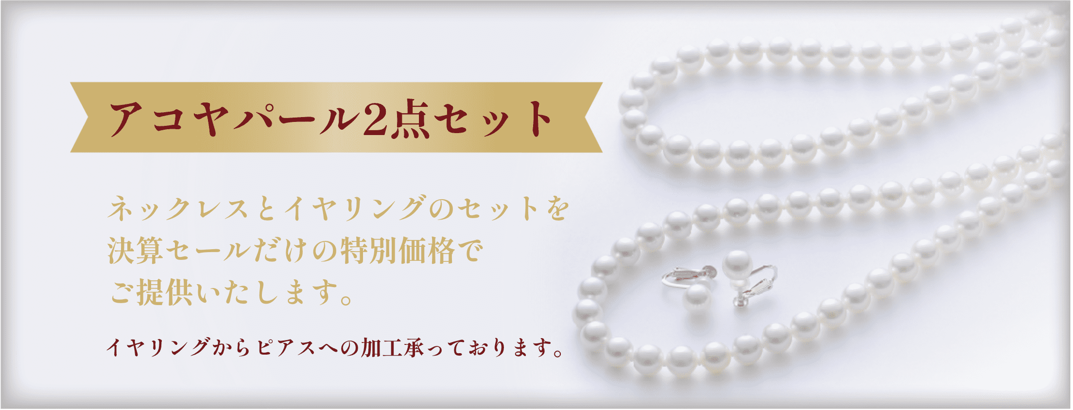 アコヤパール2点セット
