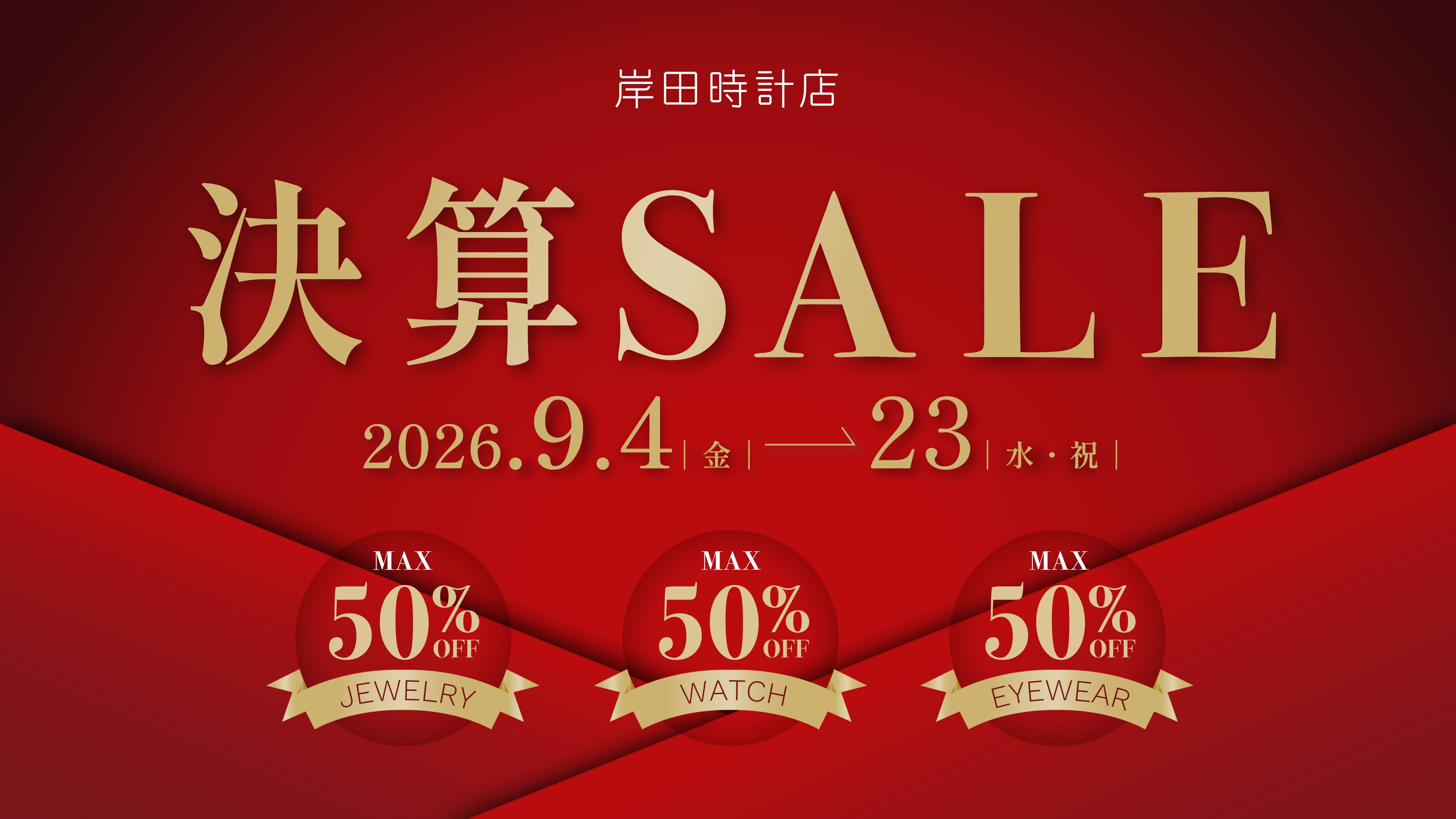 決算セール2026