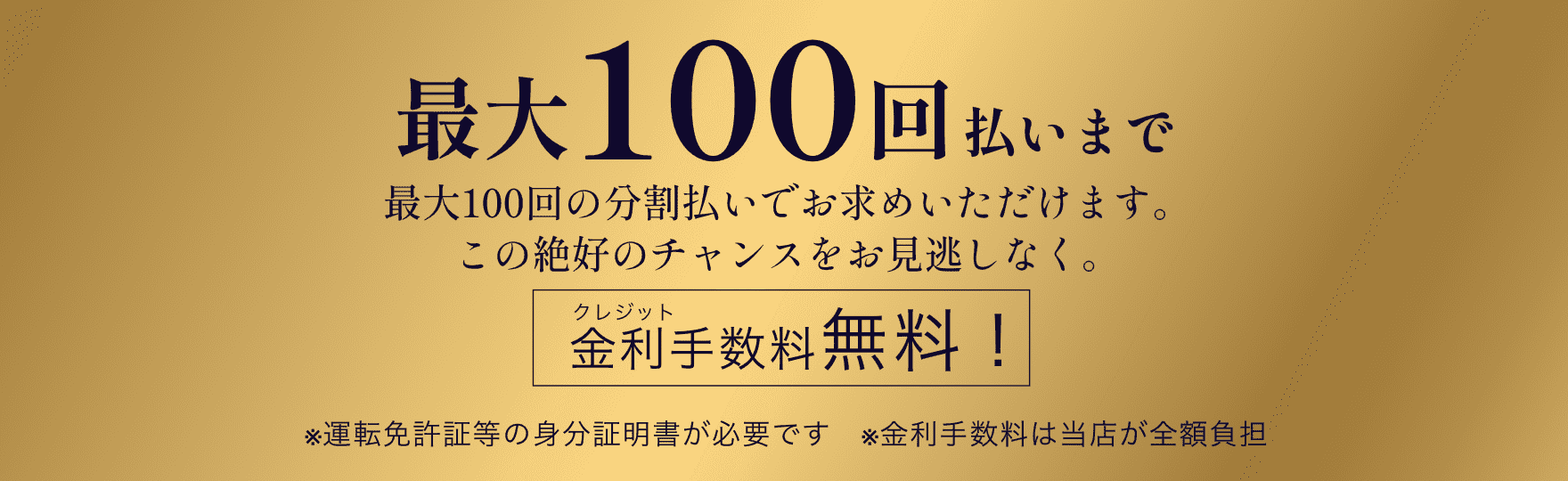 最大100回払いまで金利手数料無料