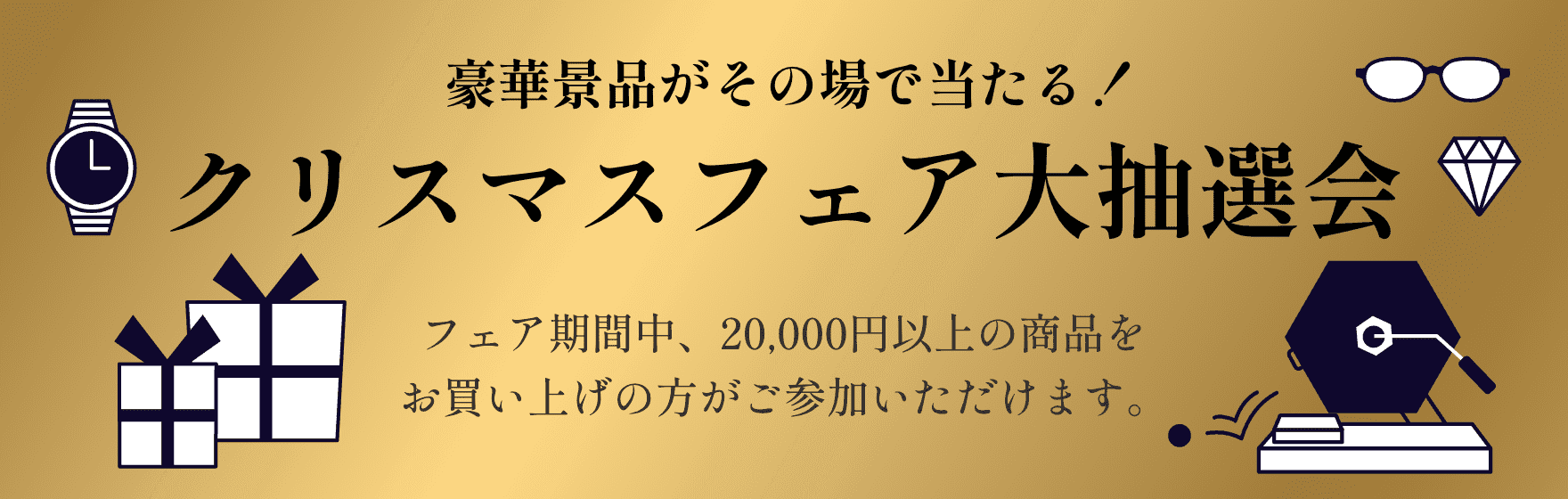 クリスマスフェア大抽選会