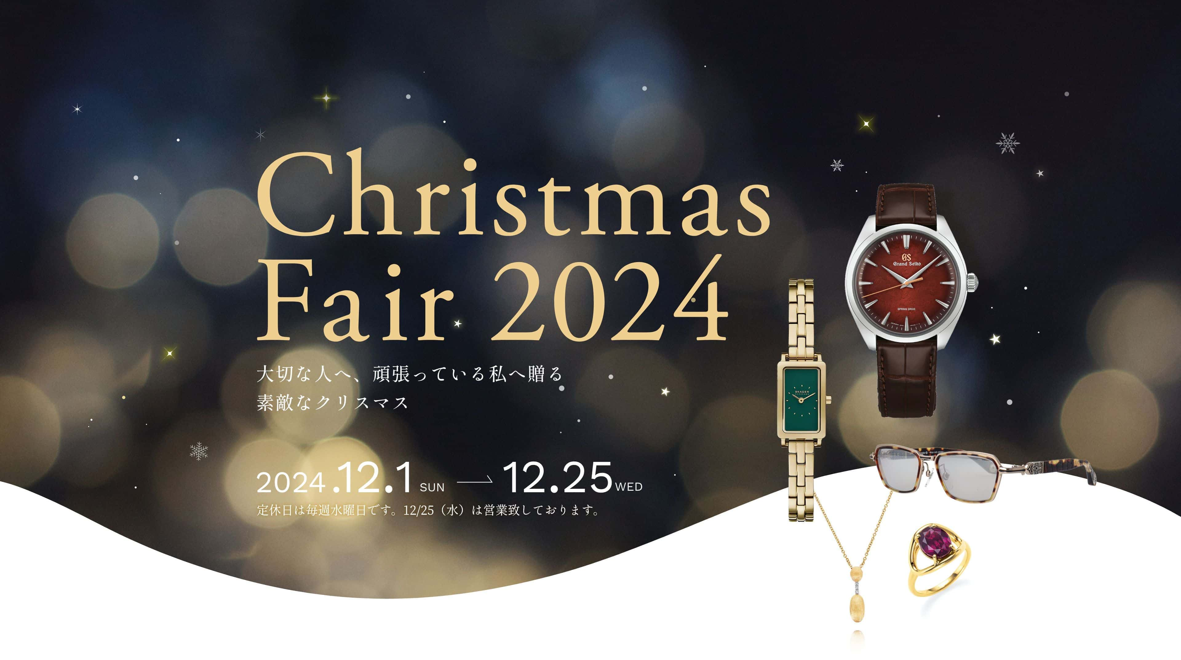 クリスマスフェア2024