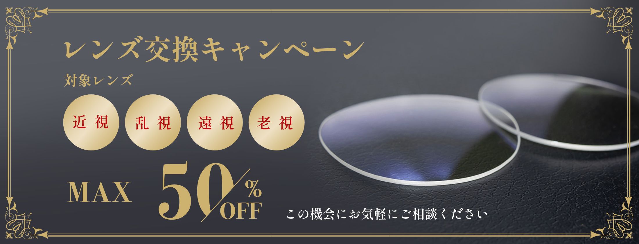 レンズ交換キャンペーン