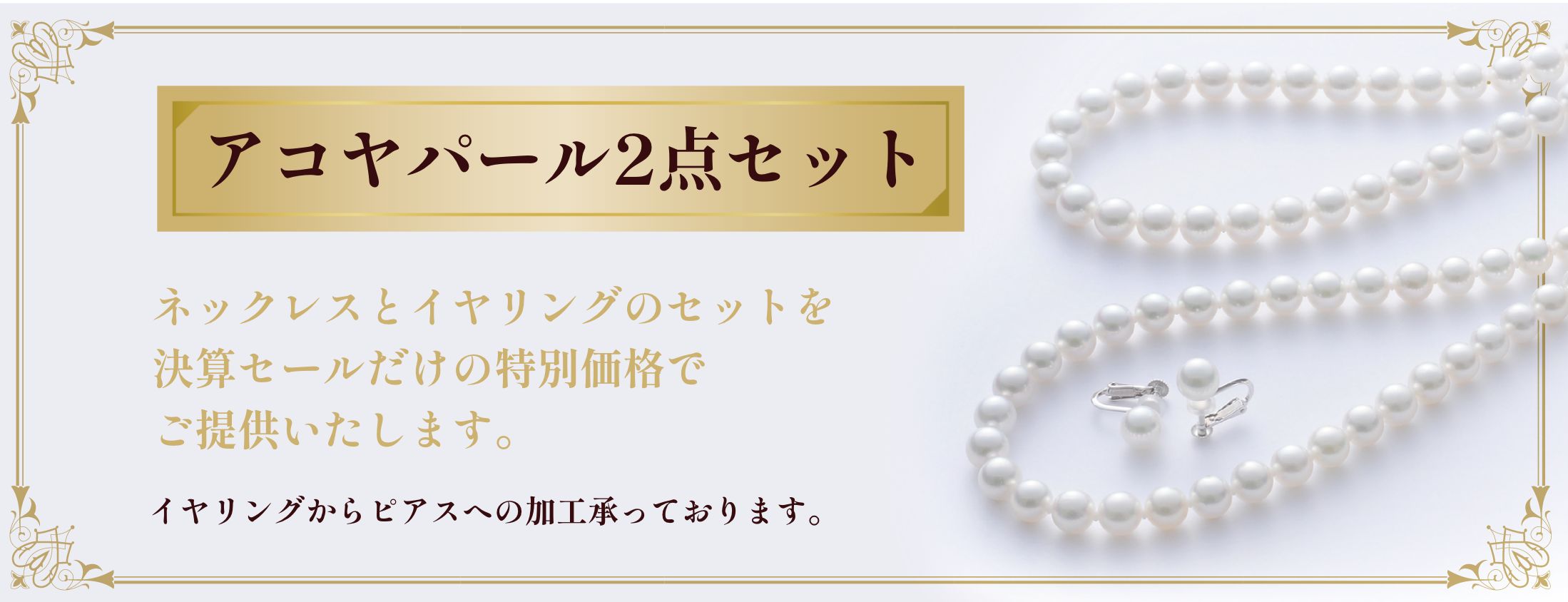 アコヤパール2点セット